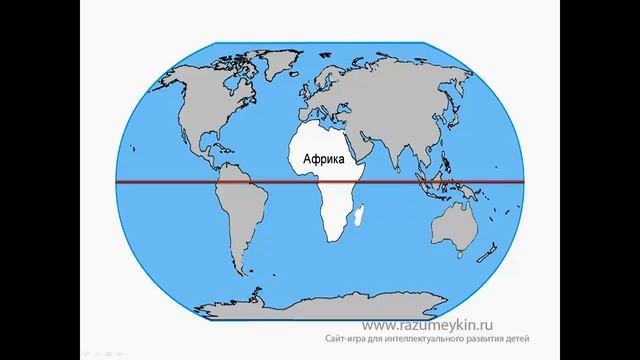 Континенты и полушария Земли. Сайт - игра Разумейкин смотреть онлайн