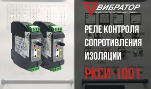 ? Обзор работы реле контроля сопротивления изоляции РКСИ-1001 наглядно.mp4