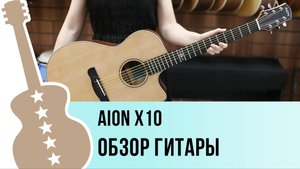 Aion X10 - обзор гитары