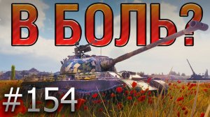 В БОЛЬ? Выпуск №154. КИТАЙСКИЙ РЭМБО! WZ-131 НА СТЕПЯХ [World of Tanks]