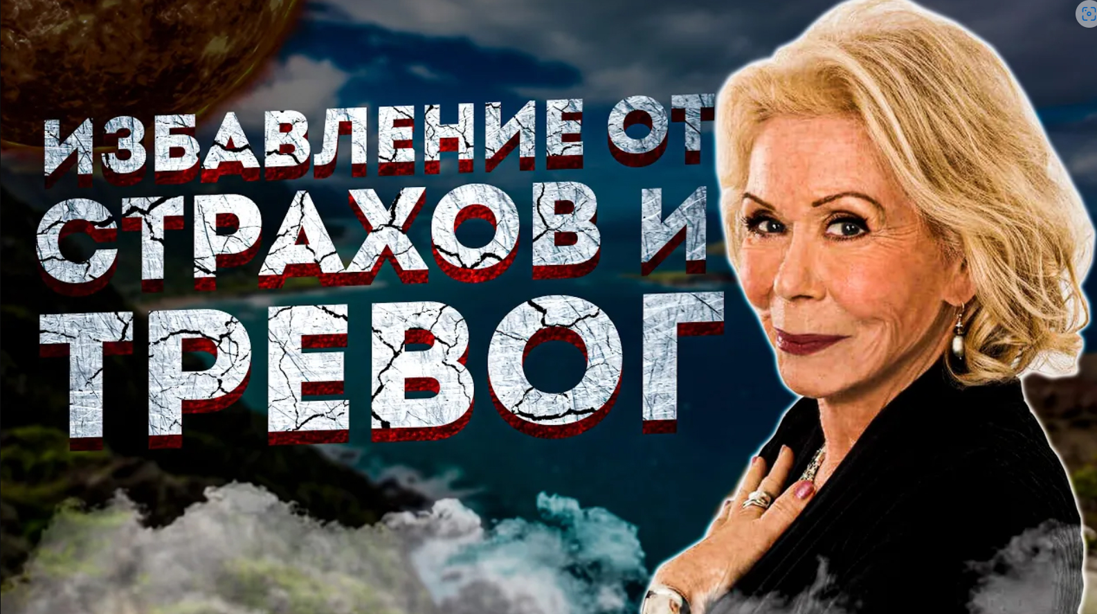 МОЩНЫЕ АФИРМАЦИИ на ИЗБАВЛЕНИЕ от СТРАХОВ и ТРЕВОГ ЛУИЗЫ ХЕЙ. +ПОВЫШЕНИЕ САМООЦЕНКИ ЛУИЗЫ ХЕЙ смотреть онлайн