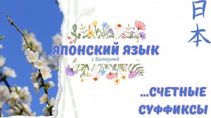 Японский язык с нуля: Счетные суффиксы в японском языке #japanese #japan