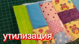утилизация мелких обрезков. что получилось?