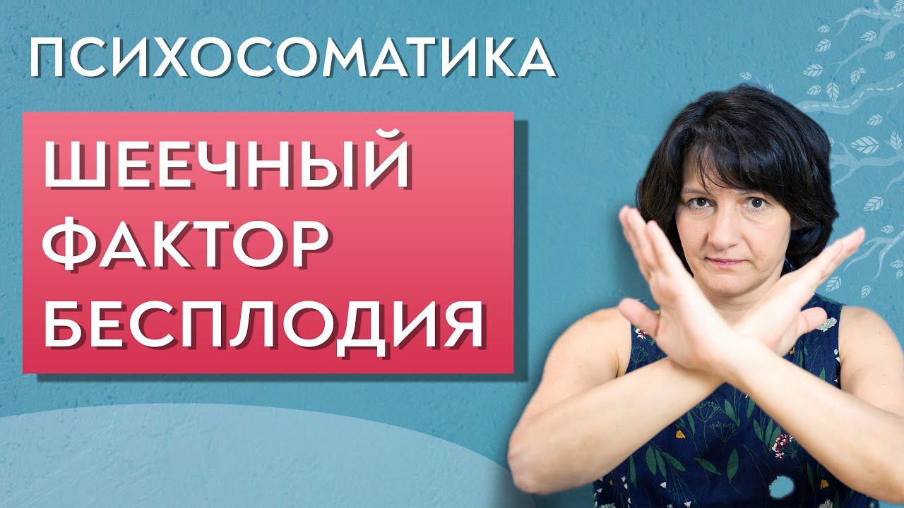 Шеечный фактор бесплодия. Психосоматика.