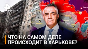 Харьковский фронт: союзные силы держат оборону и отражают атаки ВСУ / Итоги с Петром Марченко