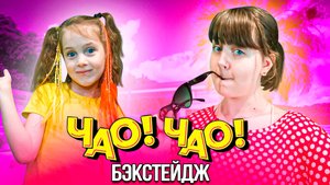 БЭКСТЕЙДЖ - Супер Жорик - Чао! Чао! от Ангелишки Мышки и Саши Фишер.
