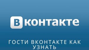 ? Гости Вконтакте как узнать