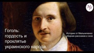 Гоголь: гордость и проклятье украинского народа.
