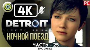 «Ночной поезд» | Прохождение Detroit: Become Human ? Без комментариев — Часть 25