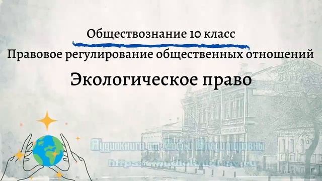 Обществознание 10 кл Боголюбов $26 Экологическое право
