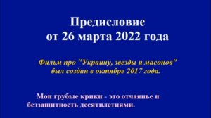 О надругательстве над фильмом ПРО УКРАИНУ, ЗВЕЗДЫ И МАСОНОВ