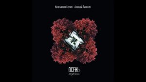 Константин Ступин feat. Алексей Ракитин - Осень (31-08-2016)