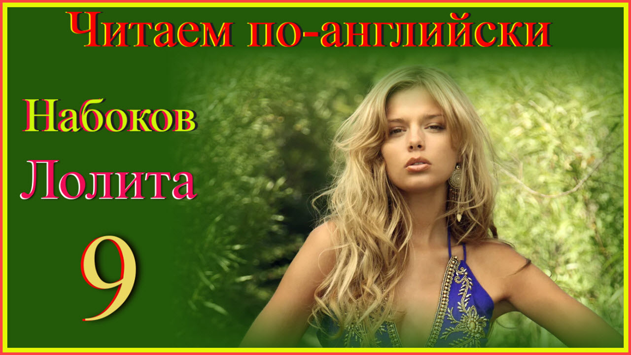 Читаем по-английски. Лолита 9