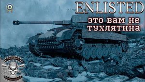 ENLISTED | Pz.IV Ausf. J | Боевые шрамы