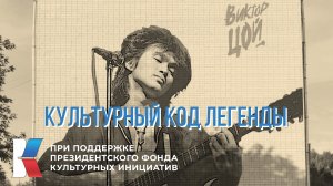 Проект "Культурный код легенды"