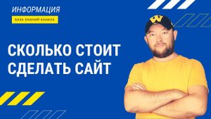 Сколько стоит сделать сайт, как и где можно сэкономить?
