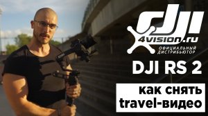 Киношкола DJI - Как снять travel-видео с DJI RS 2 (на русском).mp4