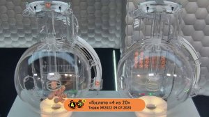 Столото представляет | Лотерея «Гослото «4 из 20». Тираж № 2022 от 09.07.2020 г.