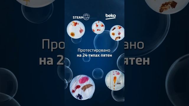 Стиральная машина с паром #SteamСure от #Beko