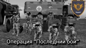 ARMA 3 Операция "Последний бой" | The East of Ukraine