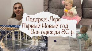 ПЕРВЫЙ НОВЫЙ ГОД ЛЕРЫ ? ПОДАРКИ ? ВСЯ ОДЕЖДА 80 РАЗМЕРА ? ДОМАШНИЙ ВЛОГ