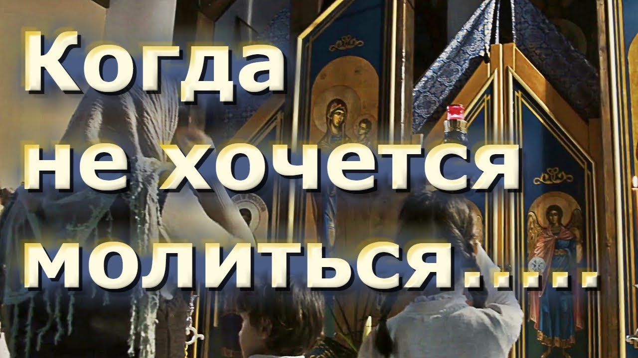 Когда не хочется молиться. Добротолюбие -  Школа православия