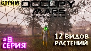 12 ВИДОВ РАСТЕНИЙ - все посадил! ► Occupy Mars: The Game #9