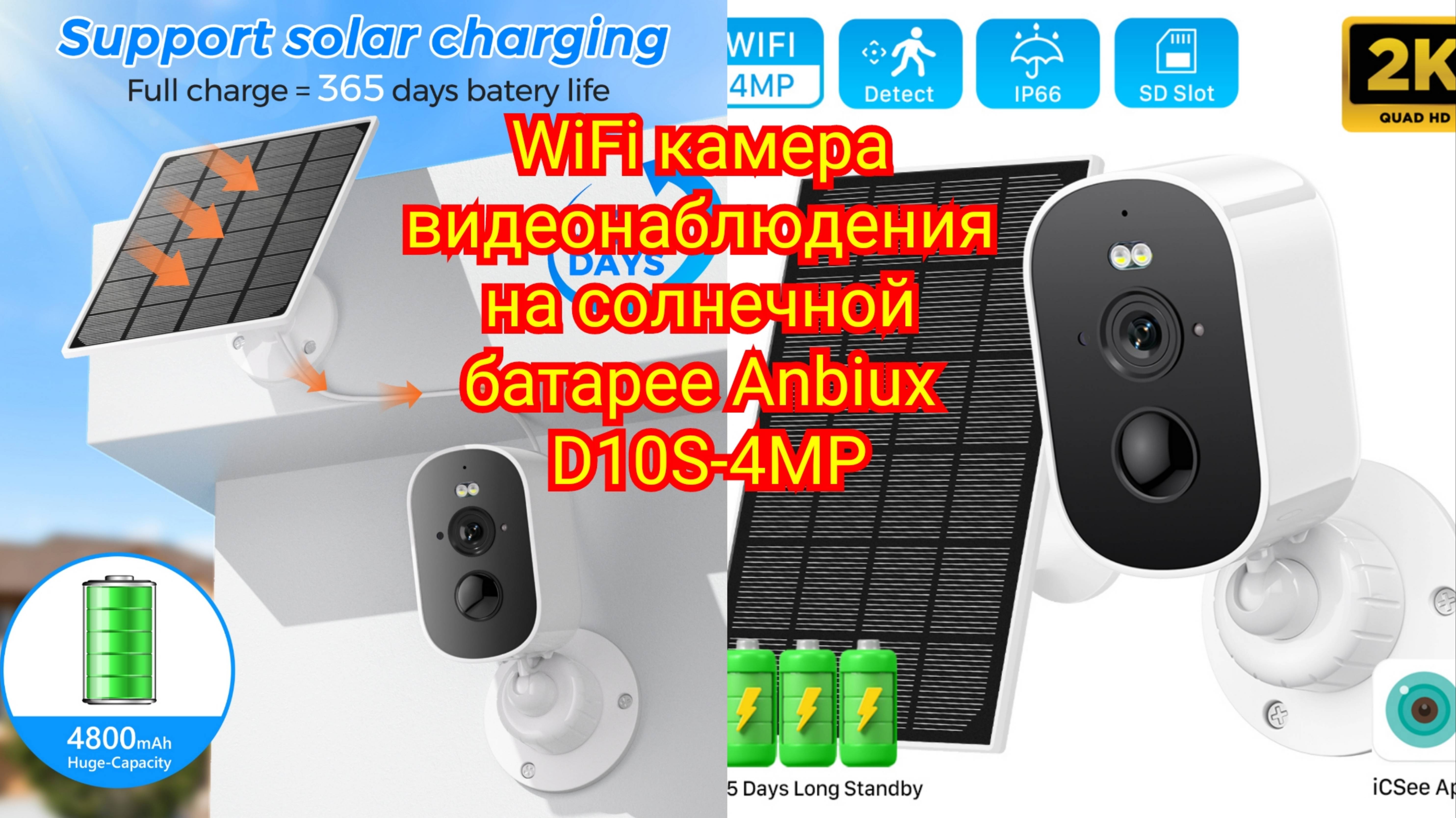 WiFi камера видеонаблюдения на солнечной батарее Anbiux D10S смотреть онлайн