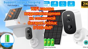 WiFi камера видеонаблюдения на солнечной батарее Anbiux D10S