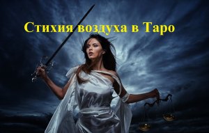 Стихия воздуха в Таро