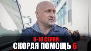 Скорая Помощь 6 сезон 9-10 серия мелодрама НТВ 2023