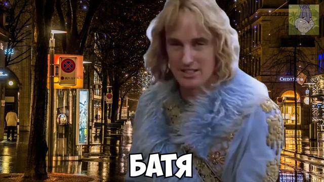 когда решил сходить за хлебом - зуландер сигма мем смотреть онлайн