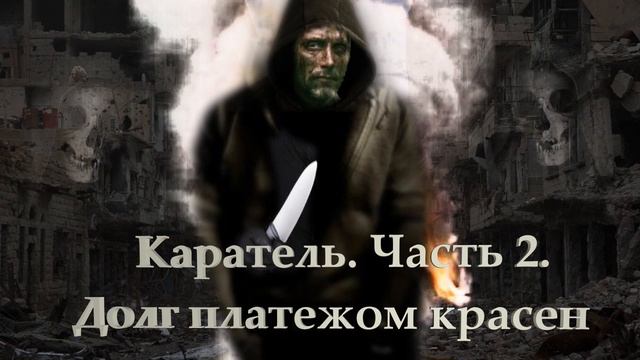 Каратель. Часть 2. Долг платежом красен.mp4