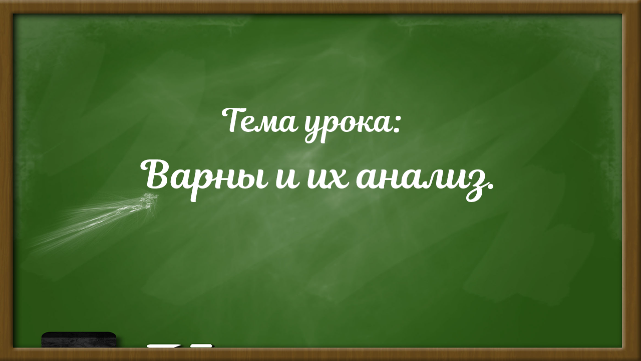 Варны и их анализ.