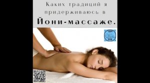 Каких традиций я придерживаюсь в Йони-массаже.