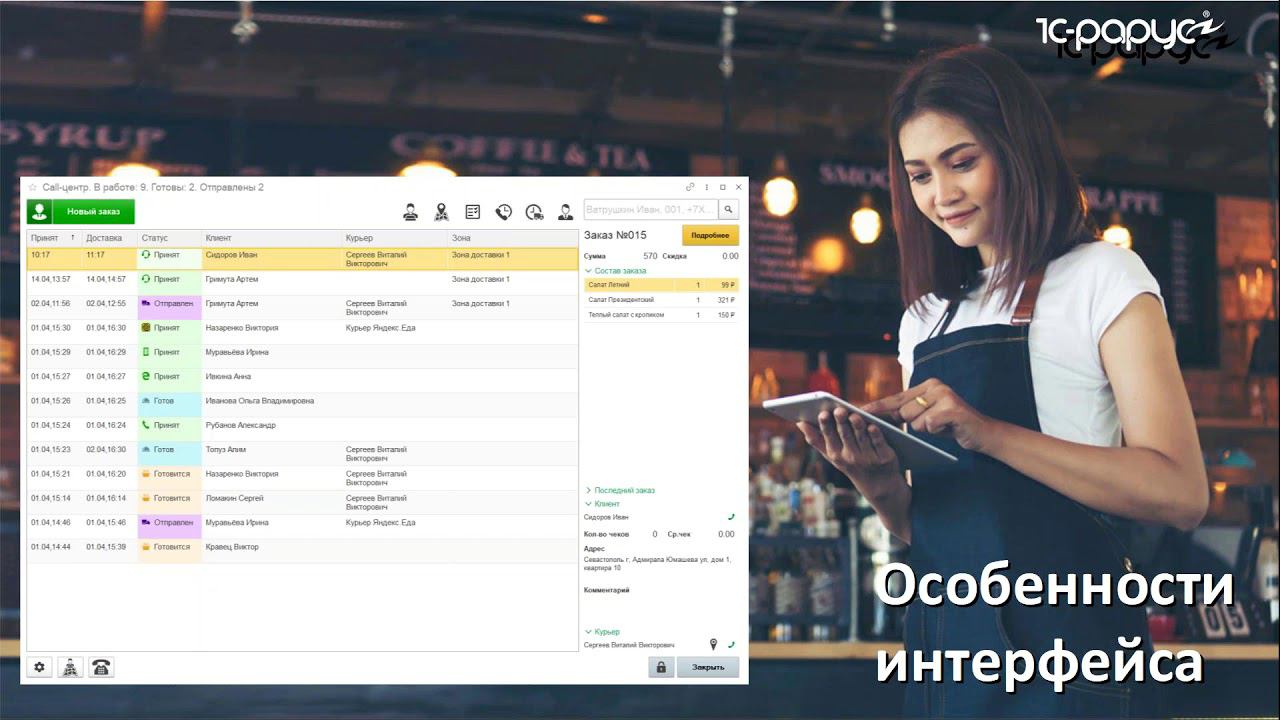 Управление доставкой в решениях "1С:Фастфуд" и "1С:Ресторан. Фронт-офис