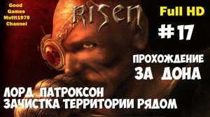 Risen Прохождение за Дона Видео 17 Лорд Патроксон Зачистка территории рядом  Full HD Muttt1979