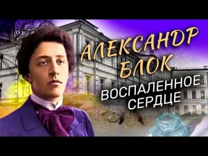 Александр Блок. Воспаленное сердце