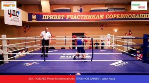 57кг: ГАМЗАЕВ Ренат, Мурманская обл. vs ГЛАЗУНОВ ДАНИИЛ, швсм Космос