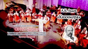 А.К. Лядов - "Кикимора"