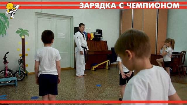 Зарядка с чемпионом Выпуск первый