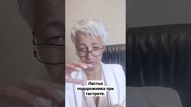 ?  ГАСТРИТ и ЛИСТЬЯ ПОДОРОЖНИКА. РЕЦЕПТ (при пониженной кислотности). ВРАЧ Бублик Н Н 8(950)0330055