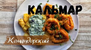 Кальмар  в панировке.