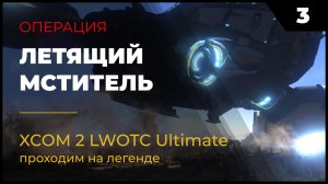 XCOM 2 LWOTC Прохождение #2 3 Летящий мститель на легенде Ultimate Mod