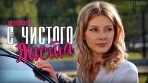 С Чистого Листа 1-4 серия. Мелодрама 2021 на Домашнем. Дата выхода - сюжет