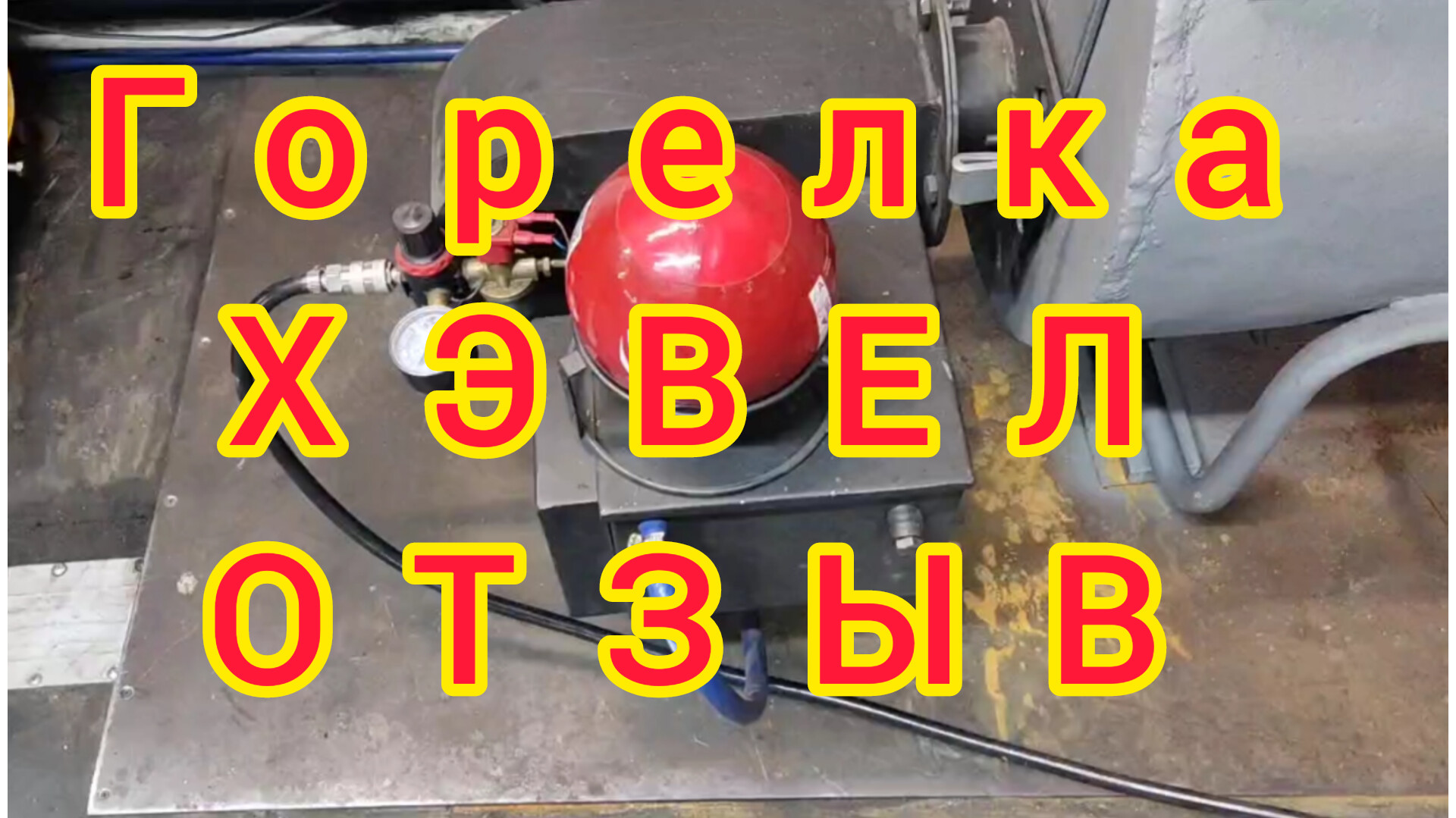 отзыв о горелке хэвел от теплокасто