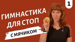 УПРАЖНЕНИЯ ДЛЯ СТОП | Снимаем напряжение с ног | Гимнастика от Екатерины Федоровой