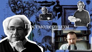 Постмодернизм | Философия