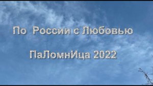 Паломница 2022