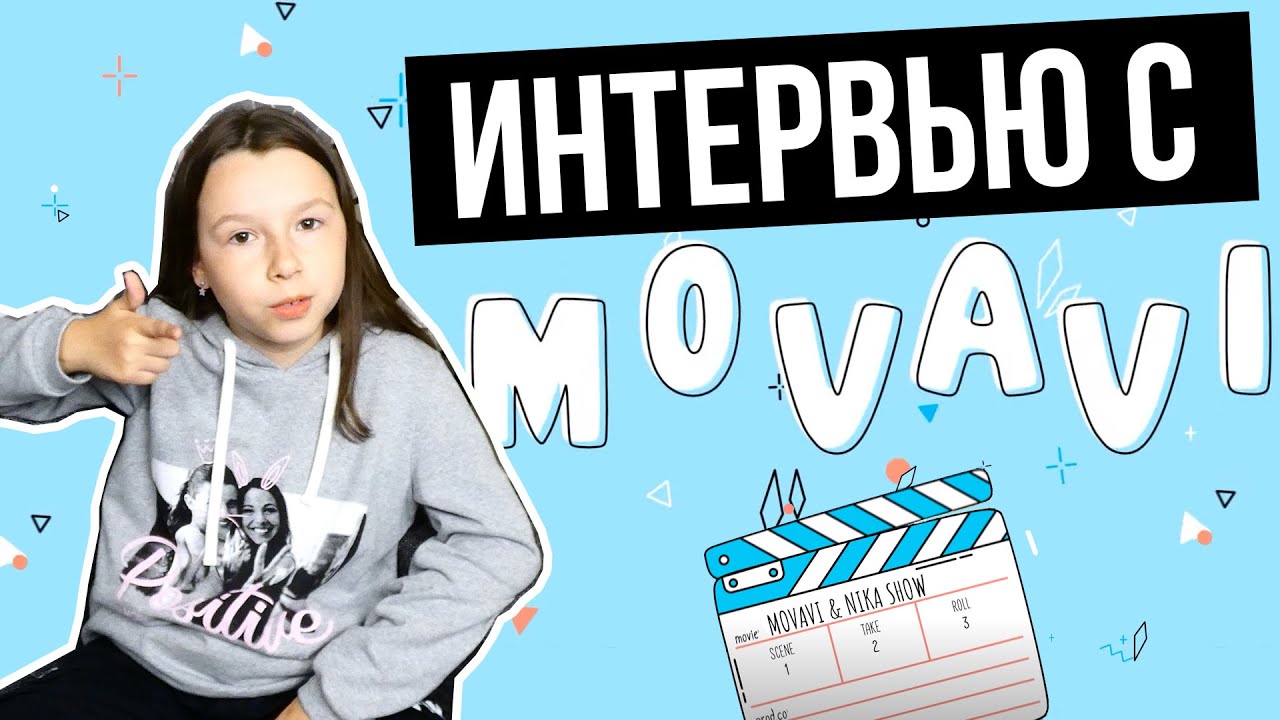 Интервью ведущей калана Nika Show Вероники Мазур с MOVAVI , разработчиком софта для работы с видео.